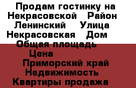 Продам гостинку на Некрасовской › Район ­ Ленинский2 › Улица ­ Некрасовская › Дом ­ 46 › Общая площадь ­ 23 › Цена ­ 2 600 000 - Приморский край Недвижимость » Квартиры продажа   